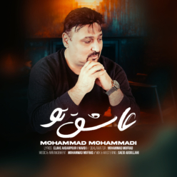 دانلود آهنگ  محمد محمدی عاشق تو